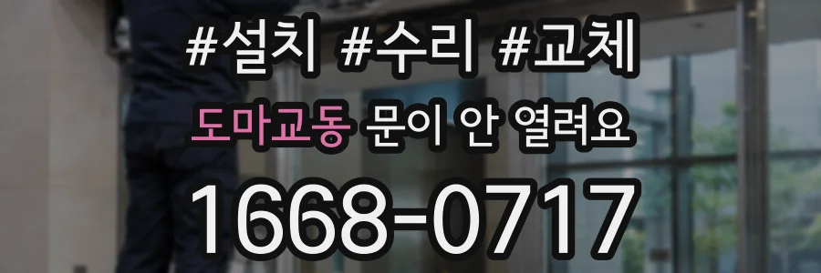 도마교동 문이 안 열려요