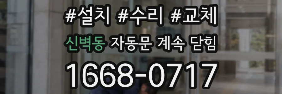 신벽동 자동문 계속 닫힘