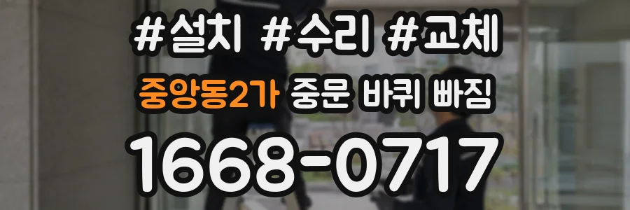 중앙동2가 중문 바퀴 빠짐