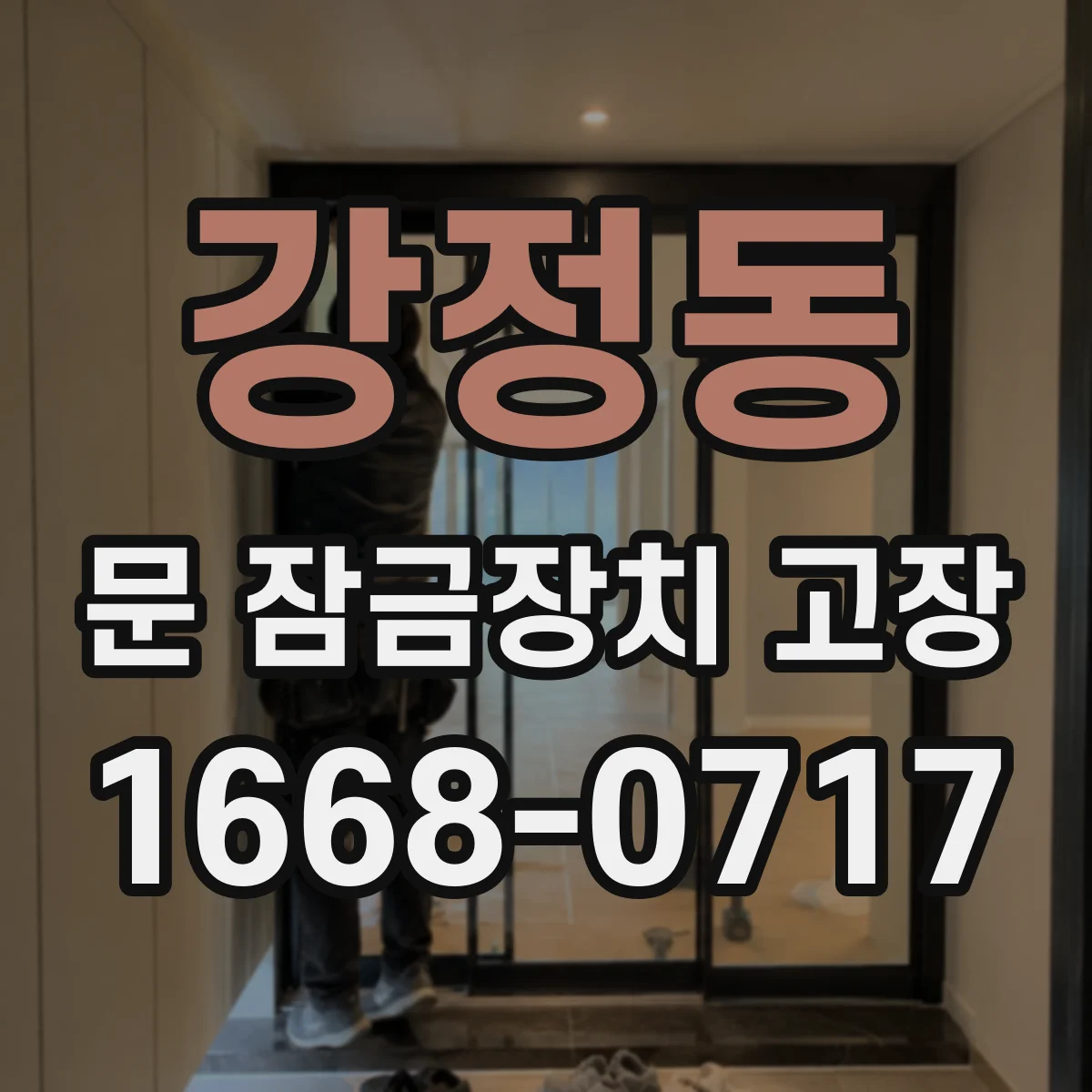 강정동 문 잠금장치 고장
