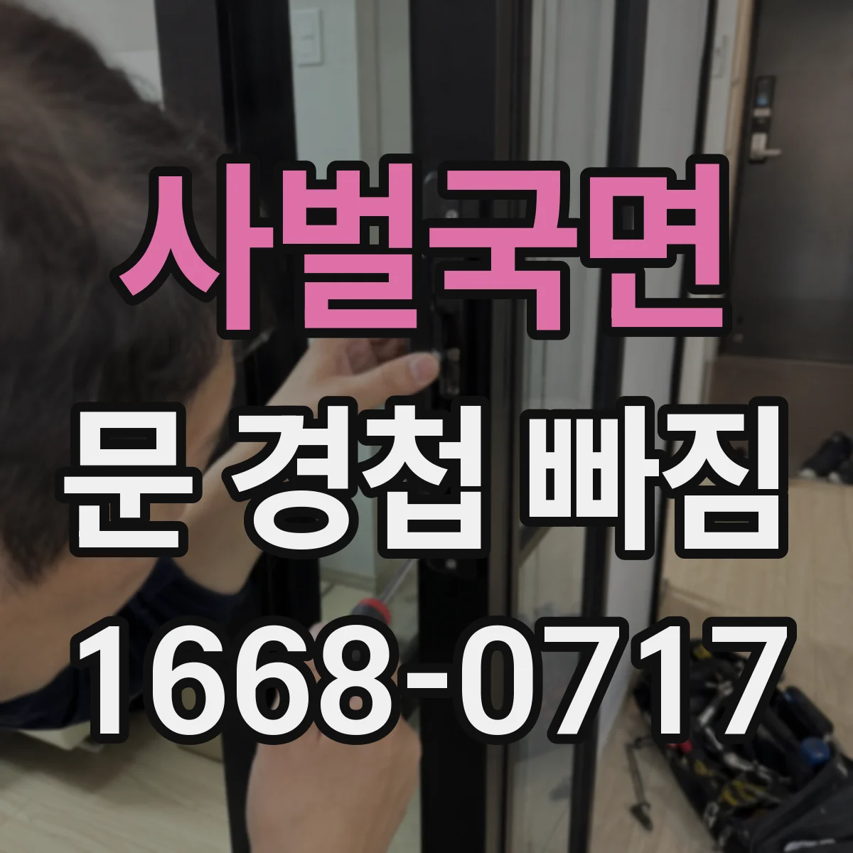 사벌국면 문 경첩 빠짐