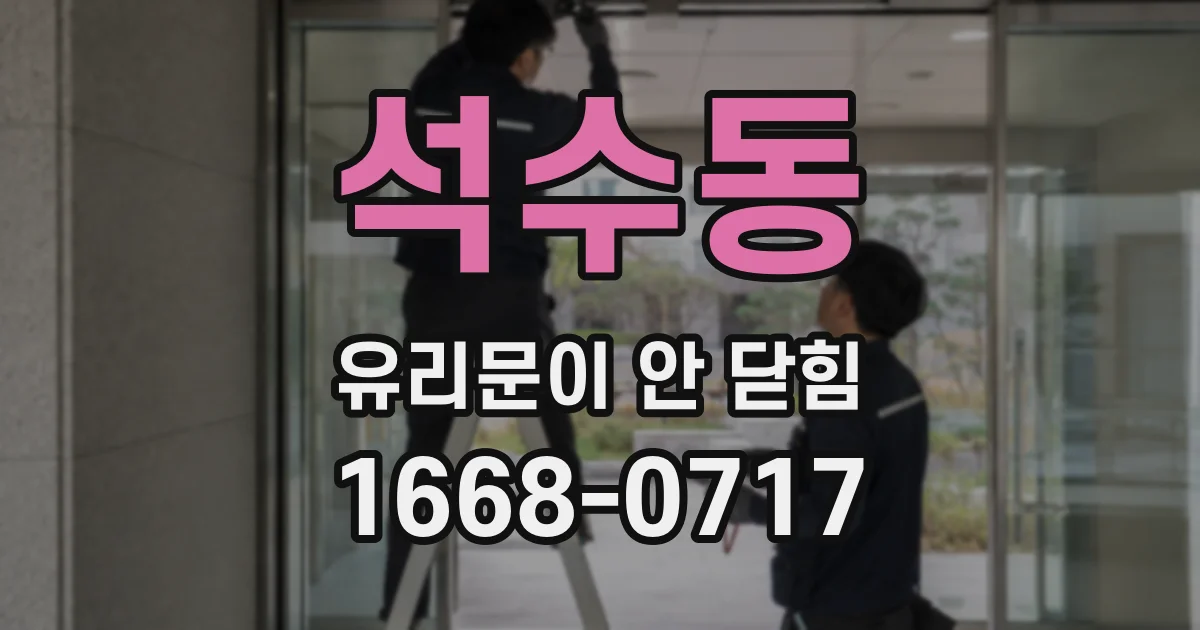 석수동 유리문이 안 닫힘