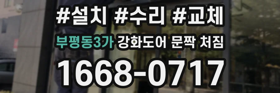 부평동3가 강화도어 문짝 처짐