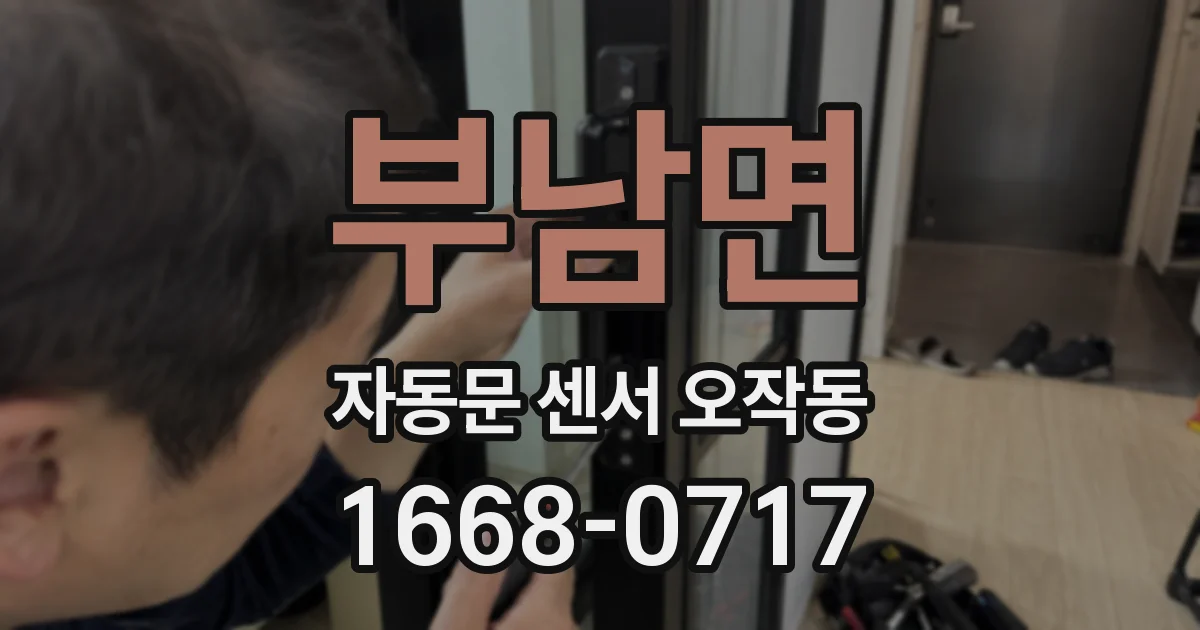부남면 자동문 센서 오작동
