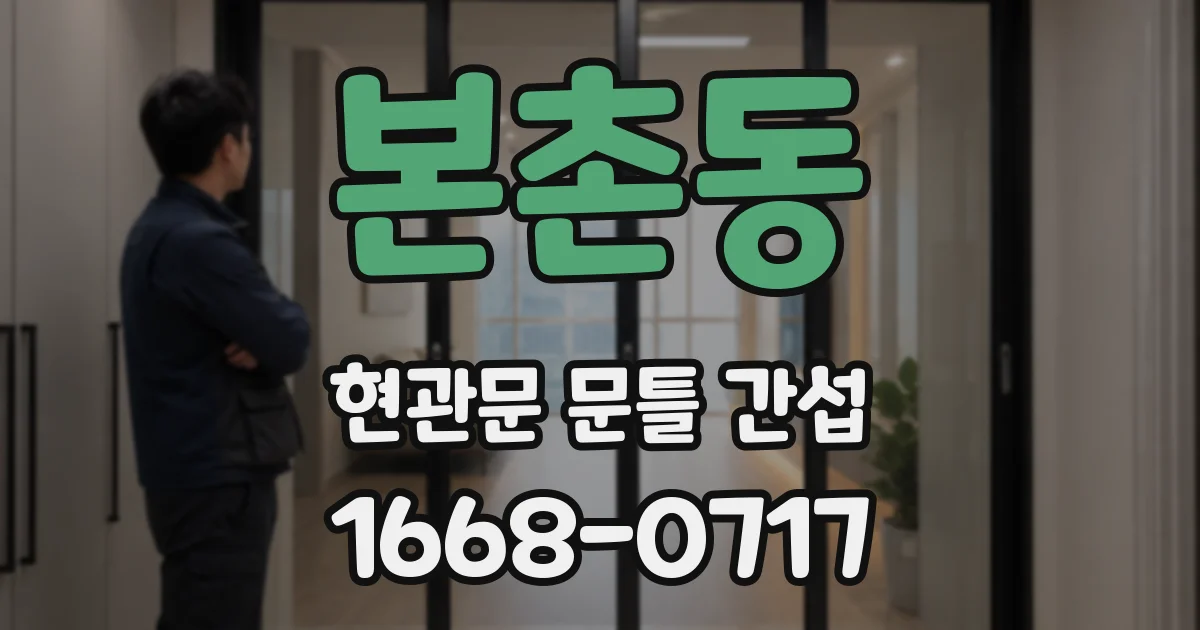 본촌동 현관문 문틀 간섭