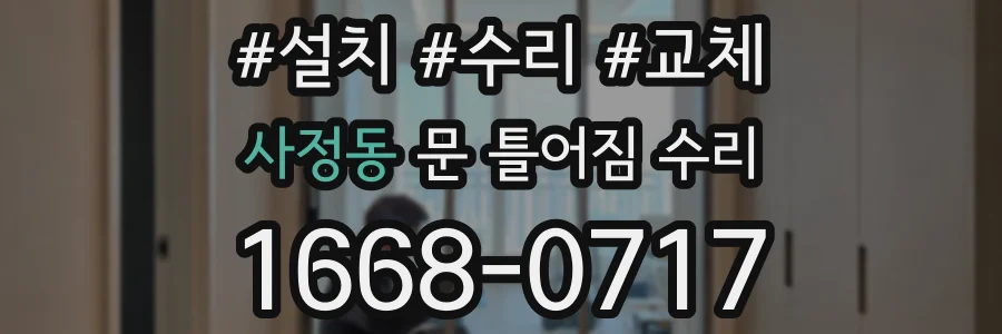 사정동 문 틀어짐 수리