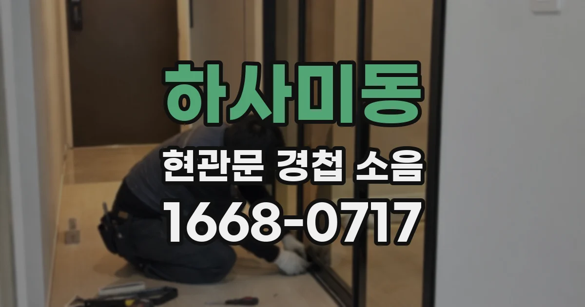 하사미동 현관문 경첩 소음
