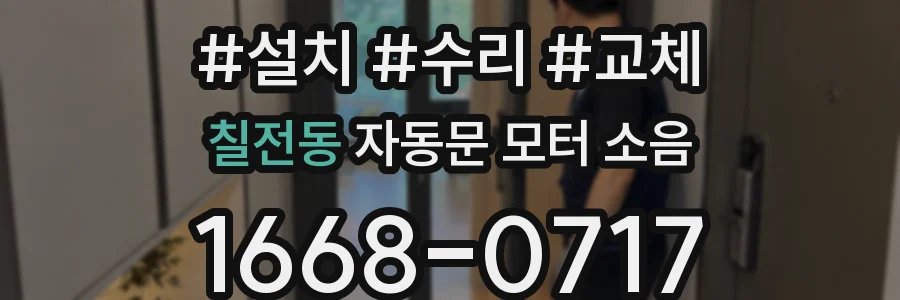 칠전동 자동문 모터 소음