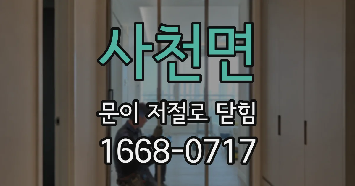 사천면 문이 저절로 닫힘