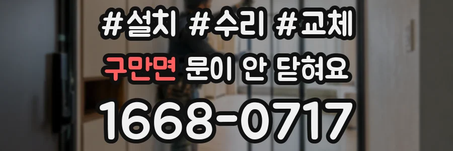 구만면 문이 안 닫혀요