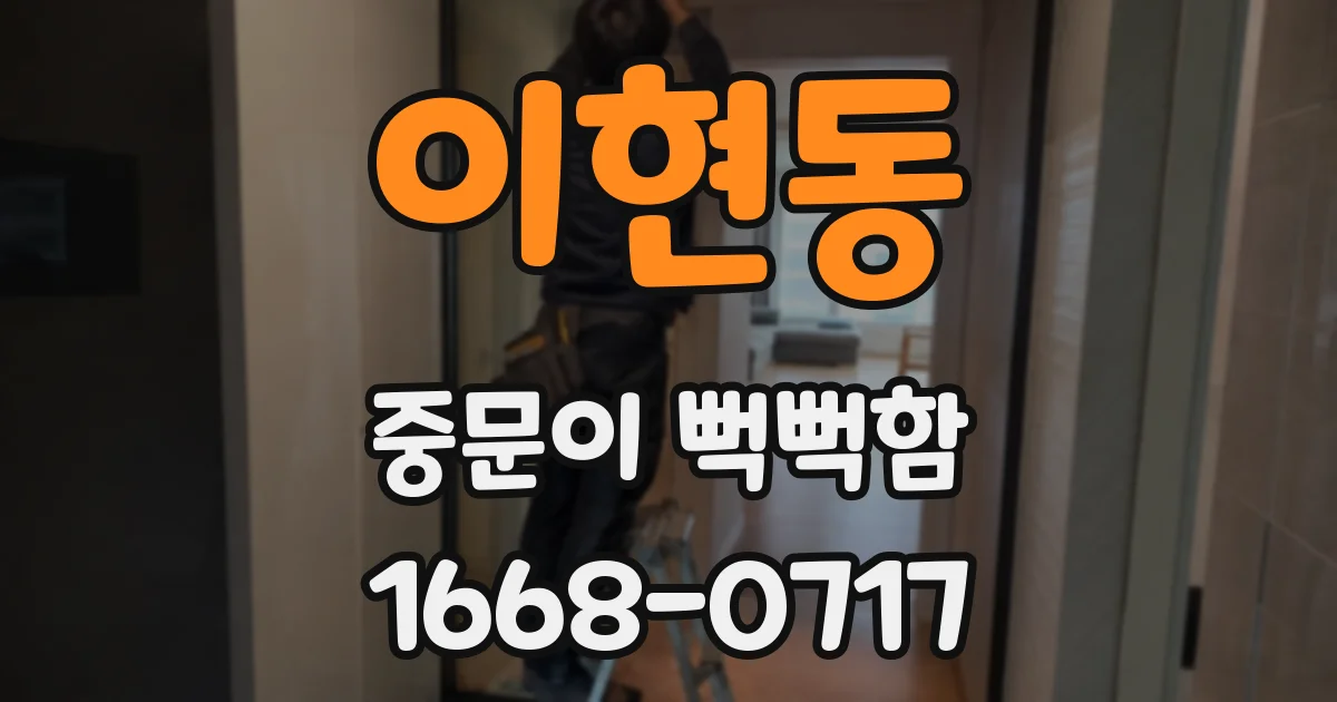 이현동 중문이 뻑뻑함