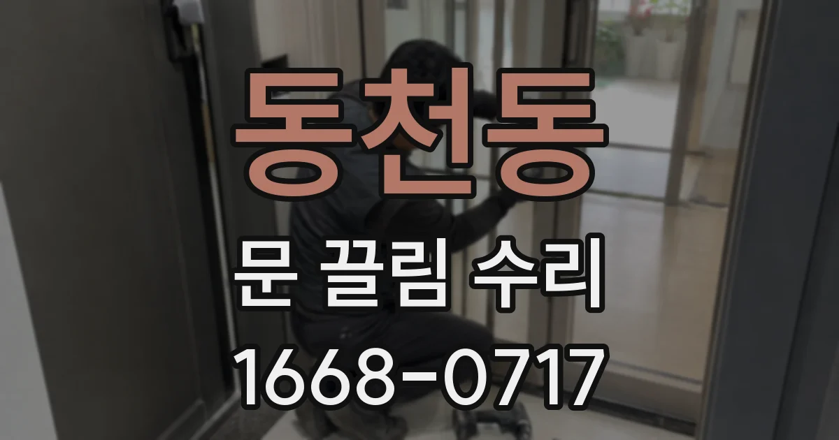 동천동 문 끌림 수리