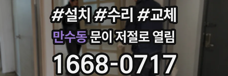 만수동 문이 저절로 열림