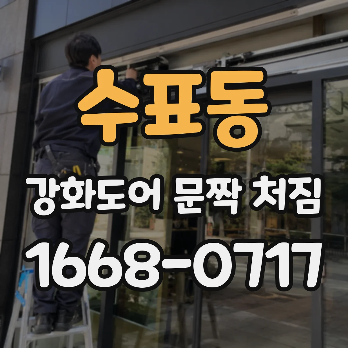 수표동 강화도어 문짝 처짐