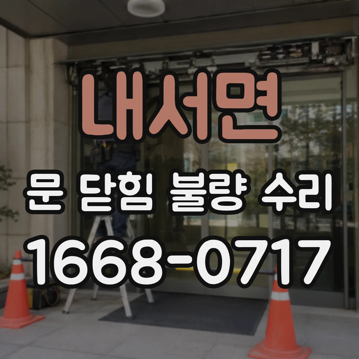 내서면 문 닫힘 불량 수리