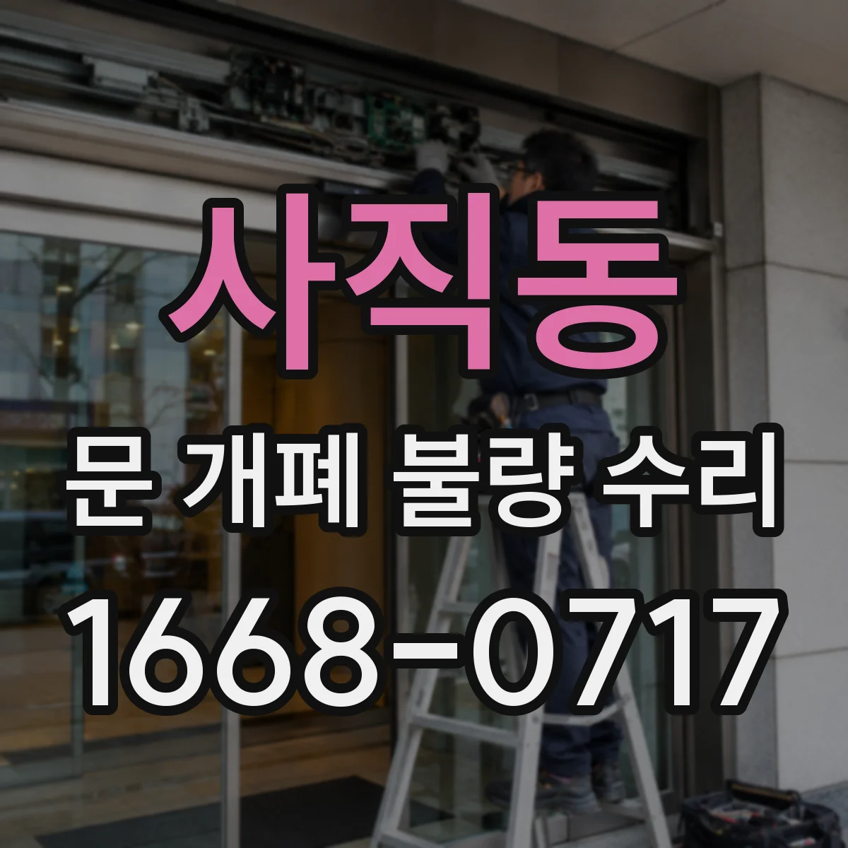 사직동 문 개폐 불량 수리