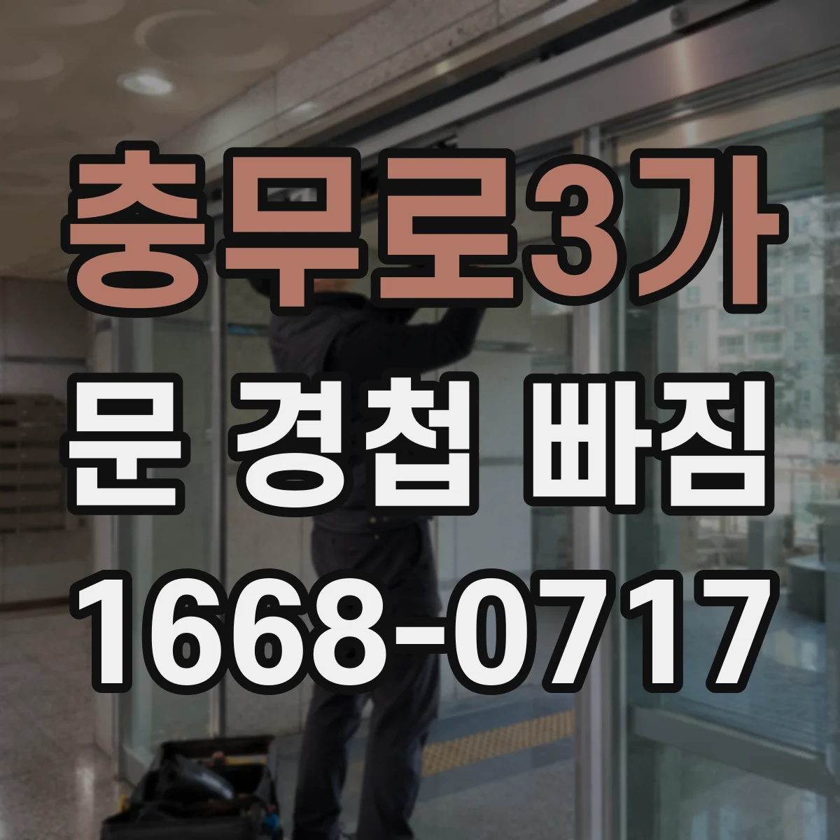 충무로3가 문 경첩 빠짐