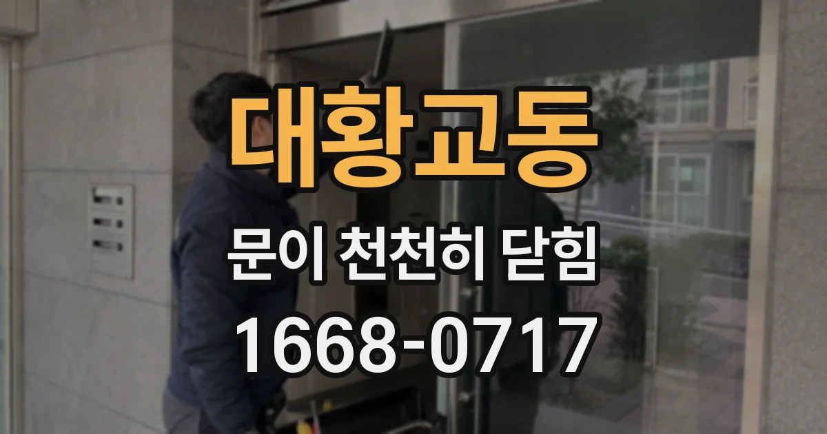 대황교동 문이 천천히 닫힘