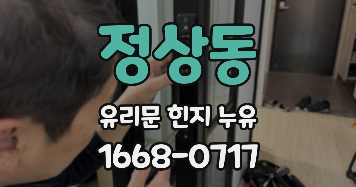 정상동 유리문 힌지 누유