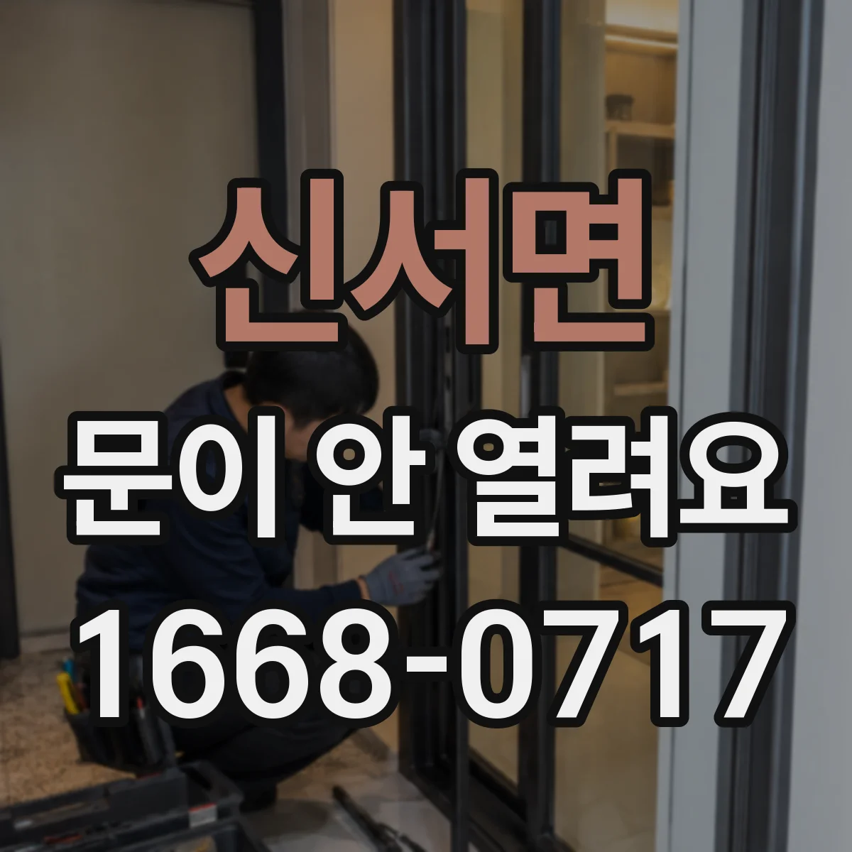 신서면 문이 안 열려요