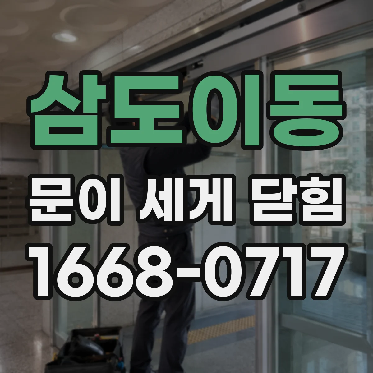 삼도이동 문이 세게 닫힘