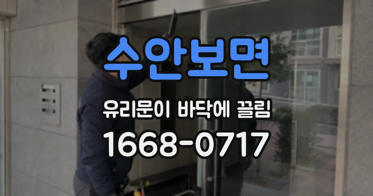 수안보면 유리문이 바닥에 끌림