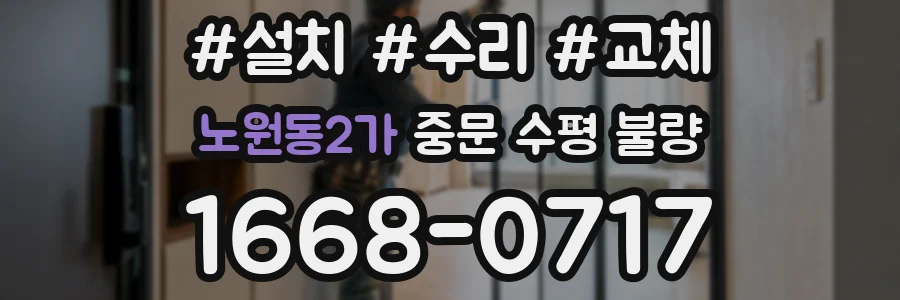 노원동2가 중문 수평 불량