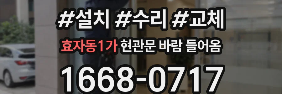 효자동1가 현관문 바람 들어옴