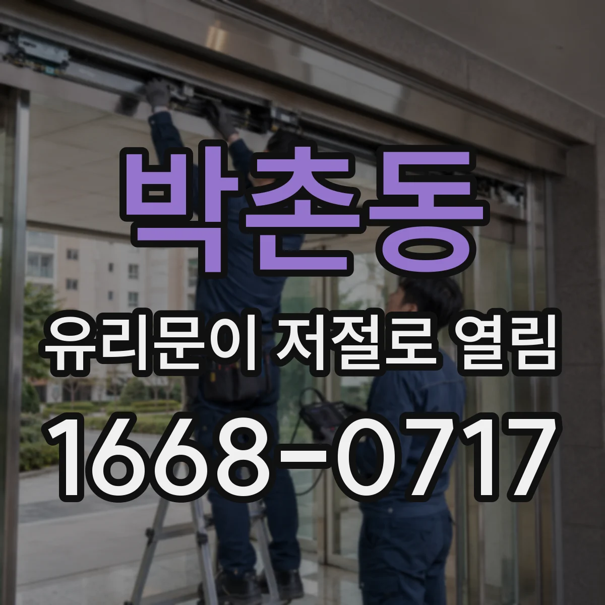 박촌동 유리문이 저절로 열림