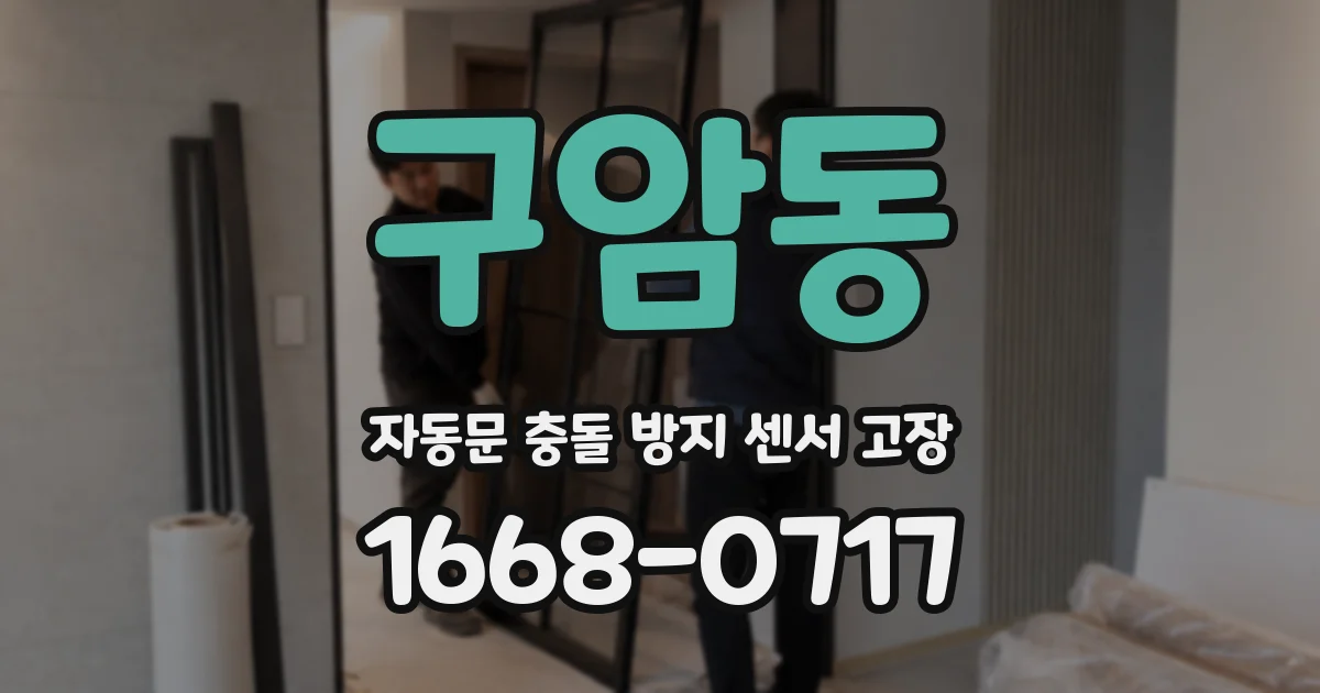 구암동 자동문 충돌 방지 센서 고장