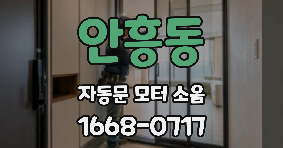 안흥동 자동문 모터 소음