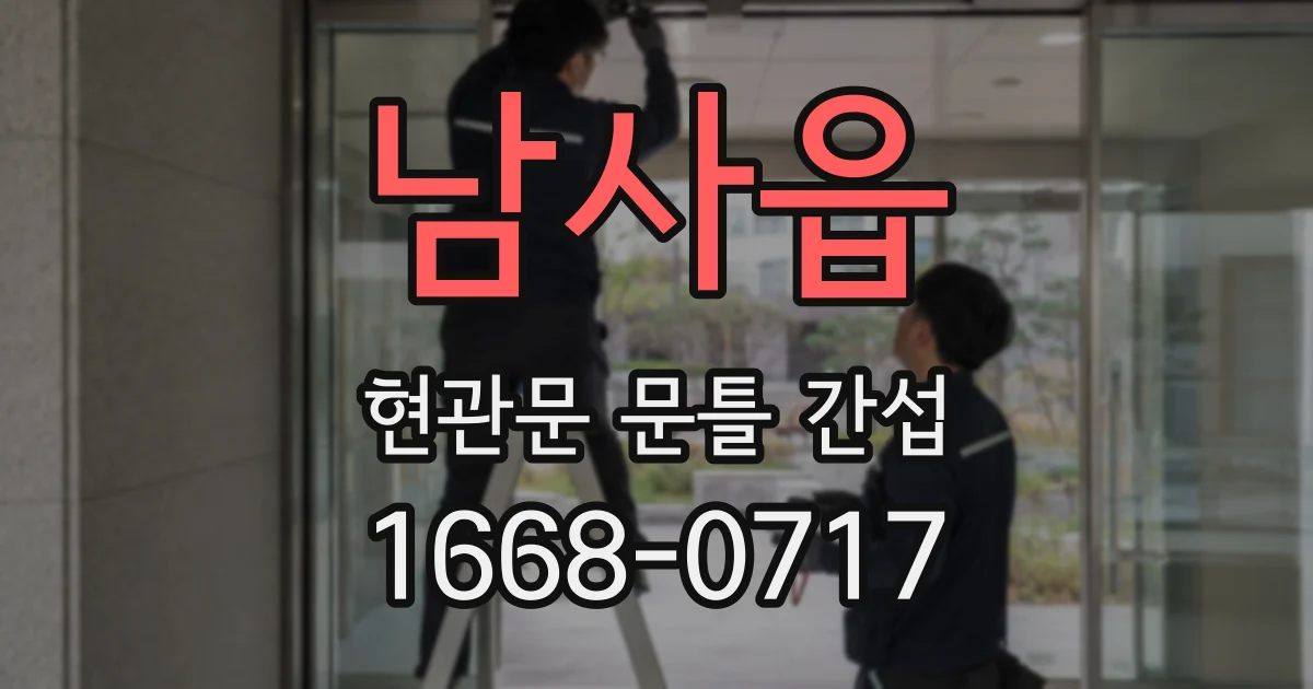 남사읍 현관문 문틀 간섭