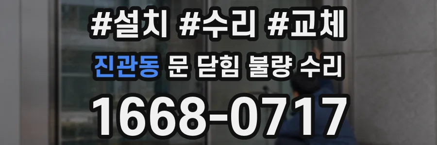 진관동 문 닫힘 불량 수리