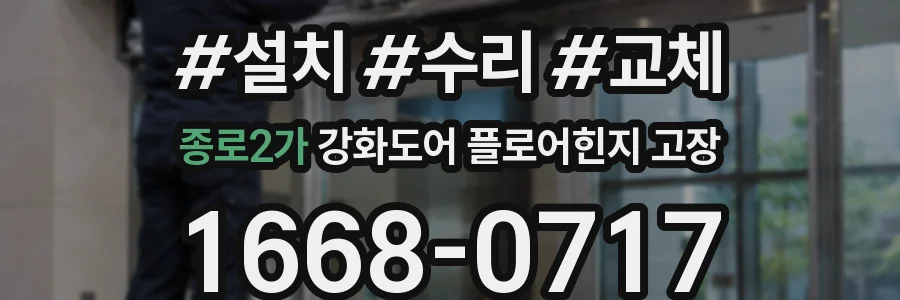 종로2가 강화도어 플로어힌지 고장