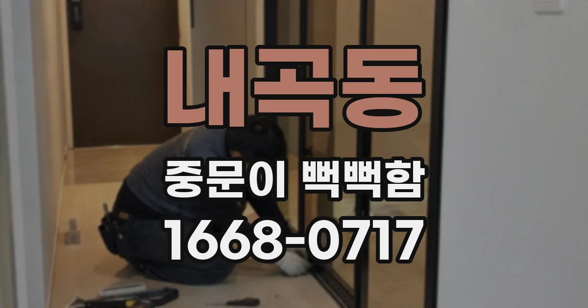 내곡동 중문이 뻑뻑함