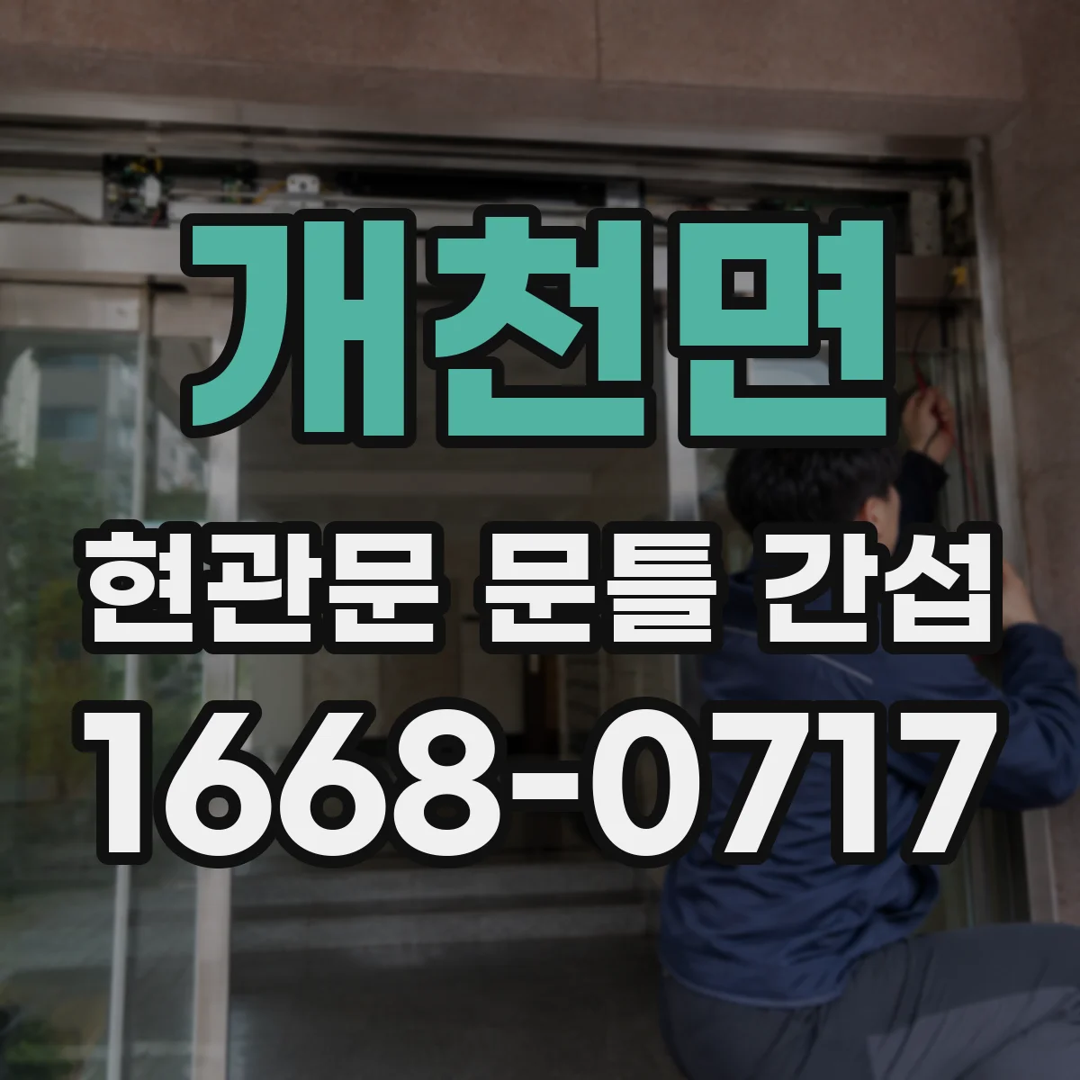 개천면 현관문 문틀 간섭