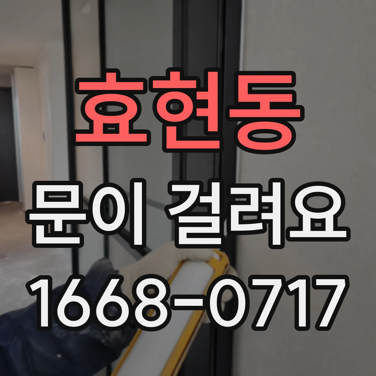 효현동 문이 걸려요
