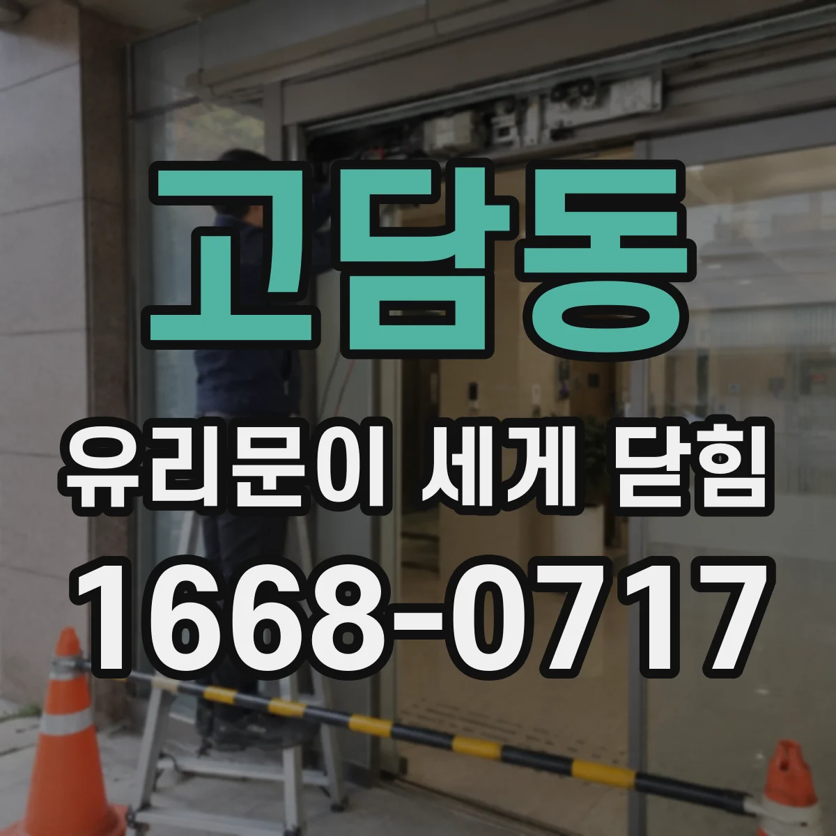 고담동 유리문이 세게 닫힘