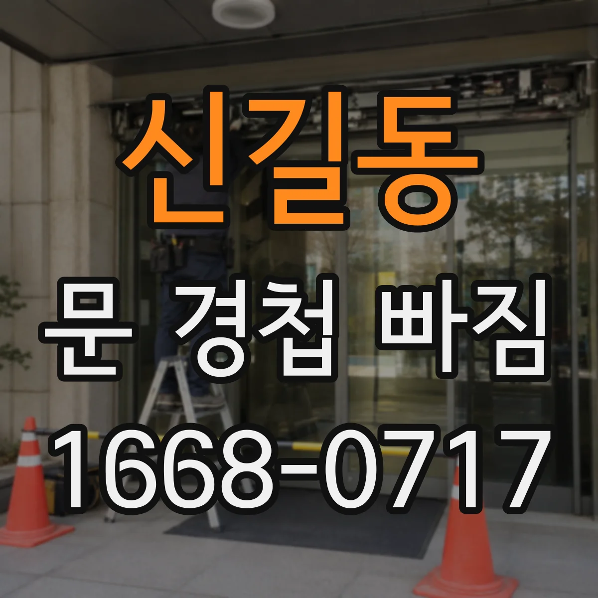 신길동 문 경첩 빠짐