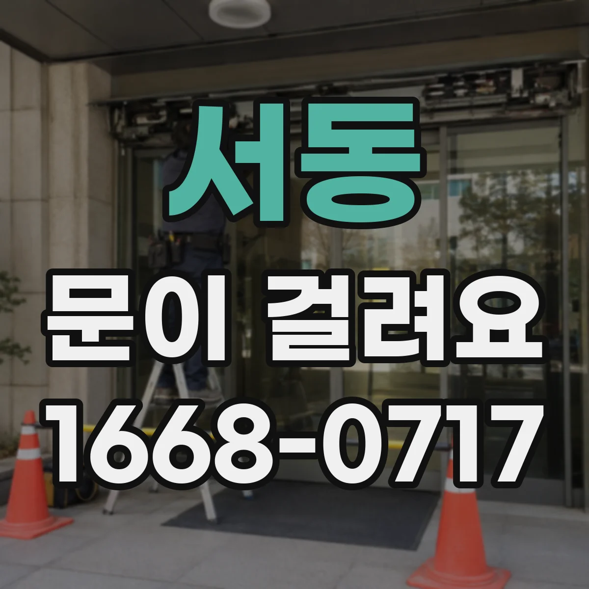 서동 문이 걸려요