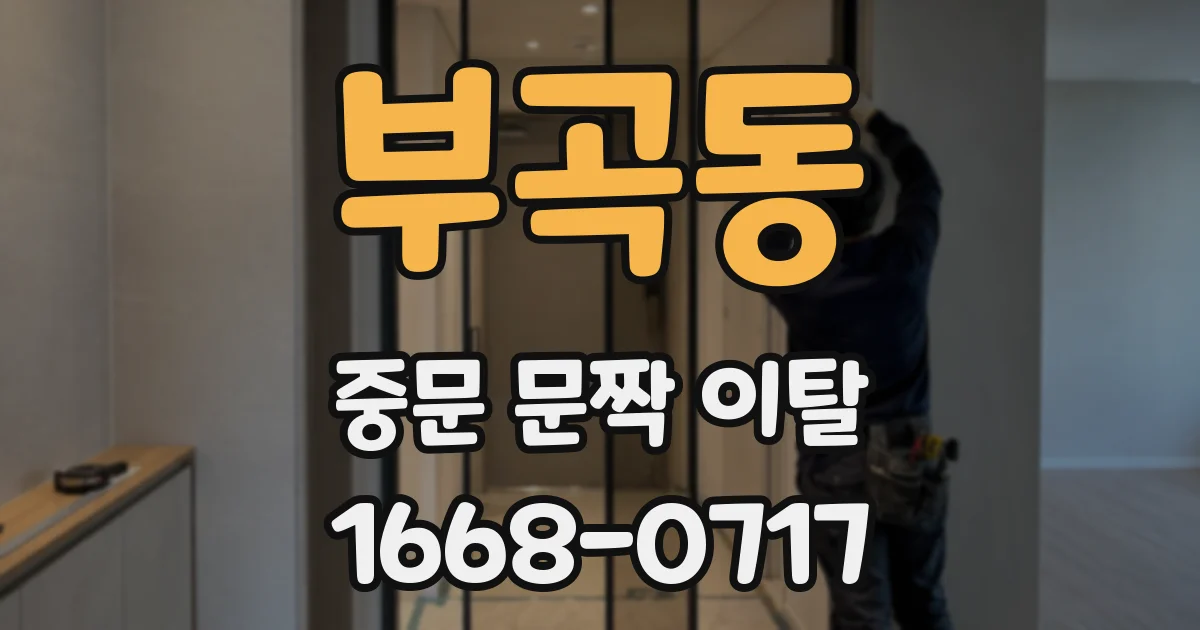 부곡동 중문 문짝 이탈