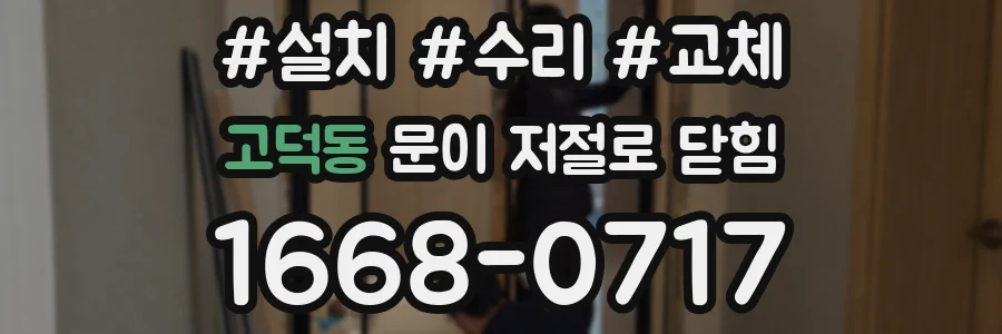 고덕동 문이 저절로 닫힘