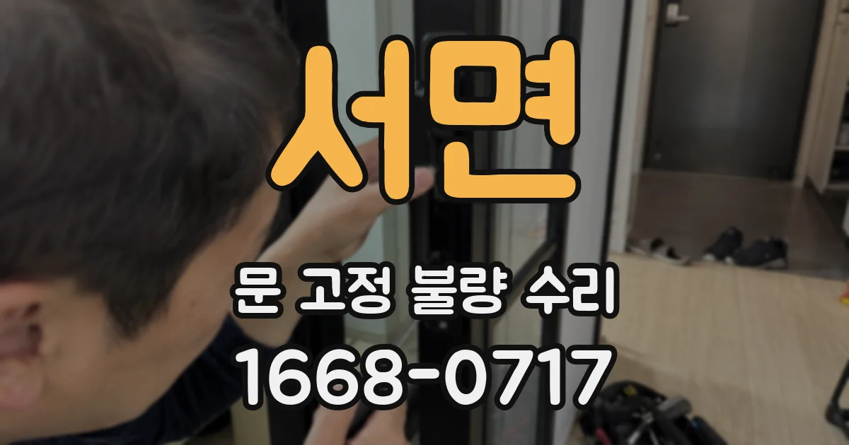 서면 문 고정 불량 수리