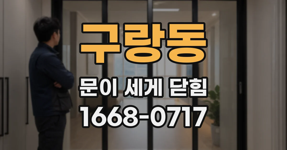 구랑동 문이 세게 닫힘