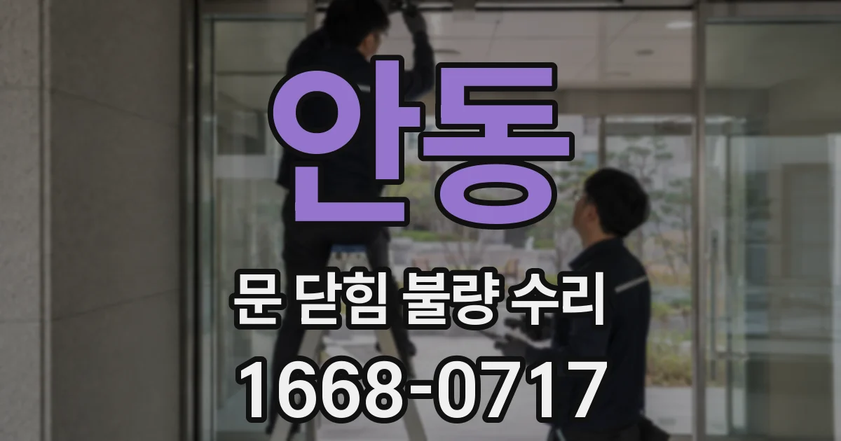 안동 문 닫힘 불량 수리