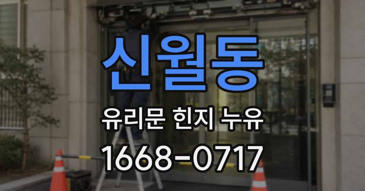 신월동 유리문 힌지 누유
