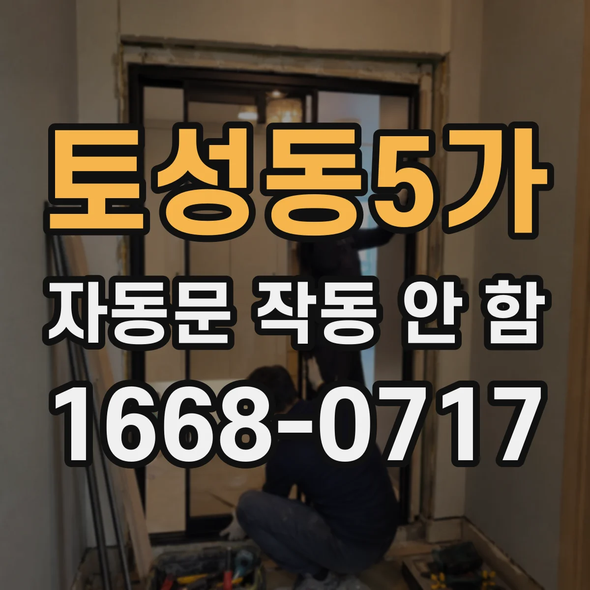 토성동5가 자동문 작동 안 함