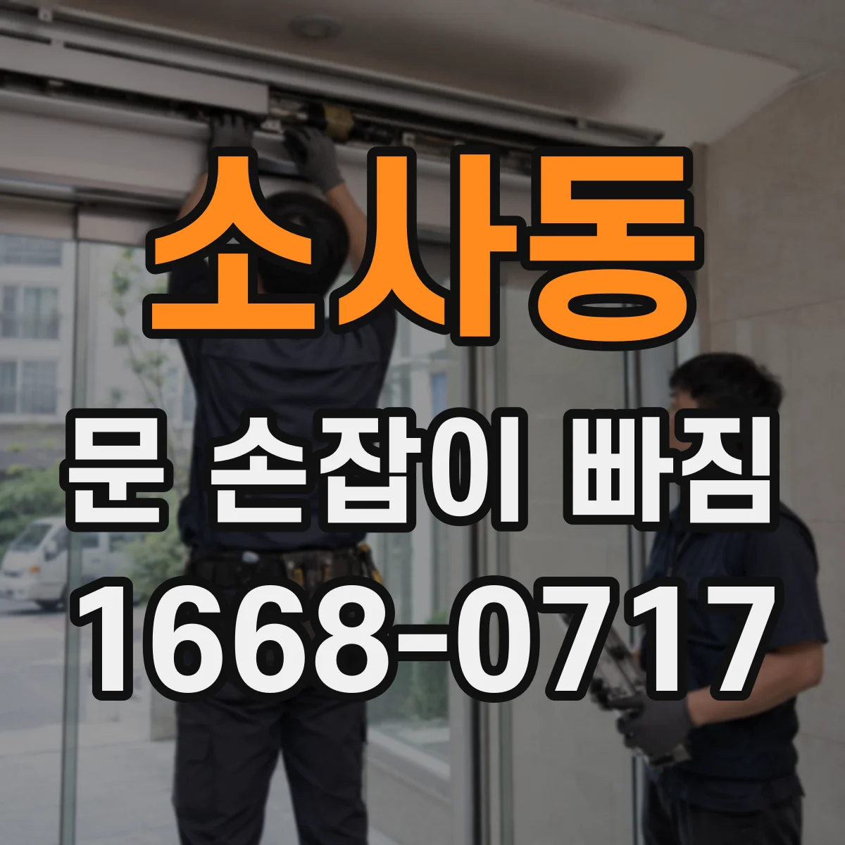 소사동 문 손잡이 빠짐