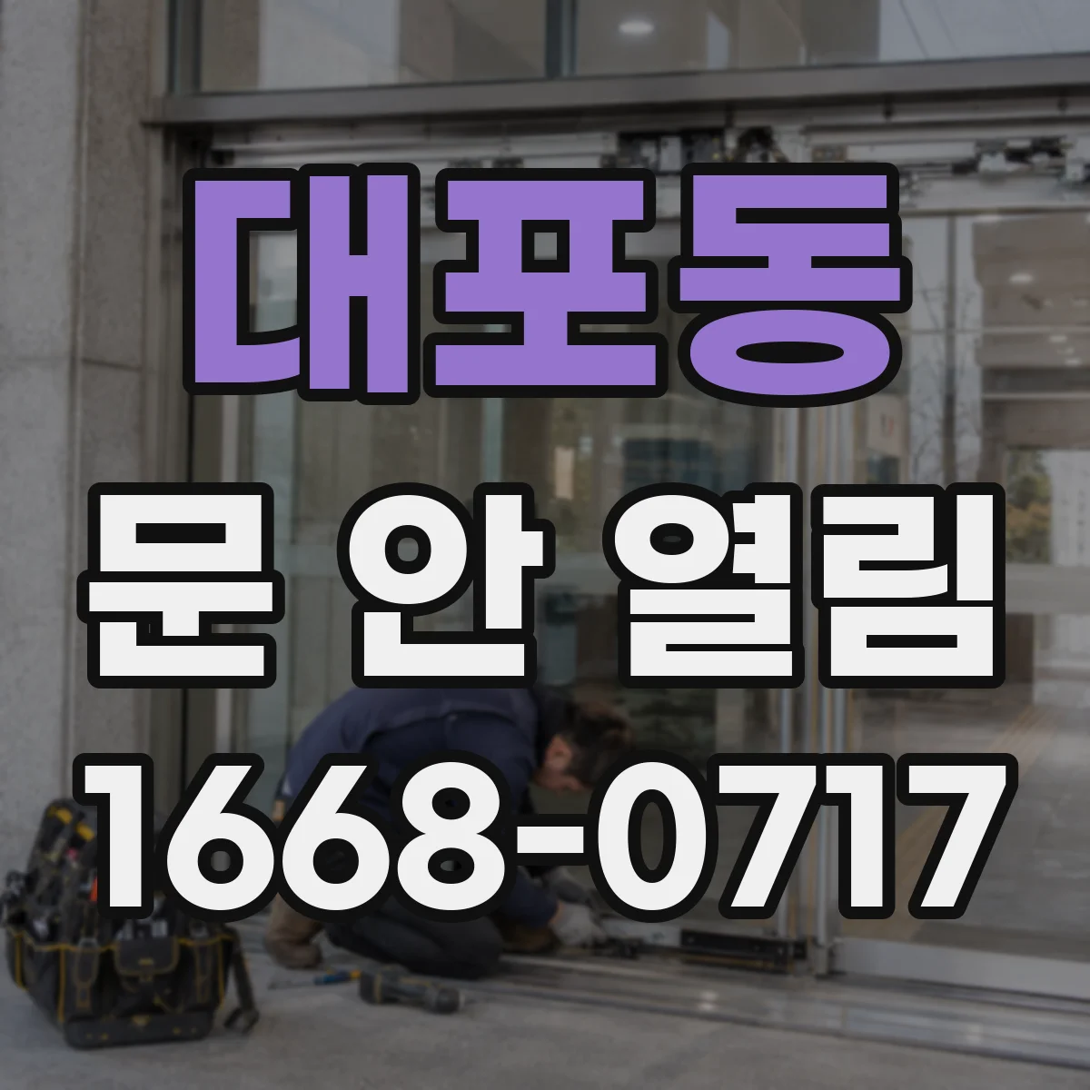 대포동 문 안 열림