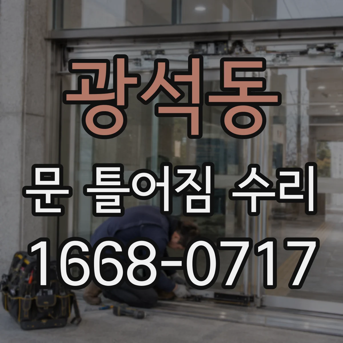 광석동 문 틀어짐 수리